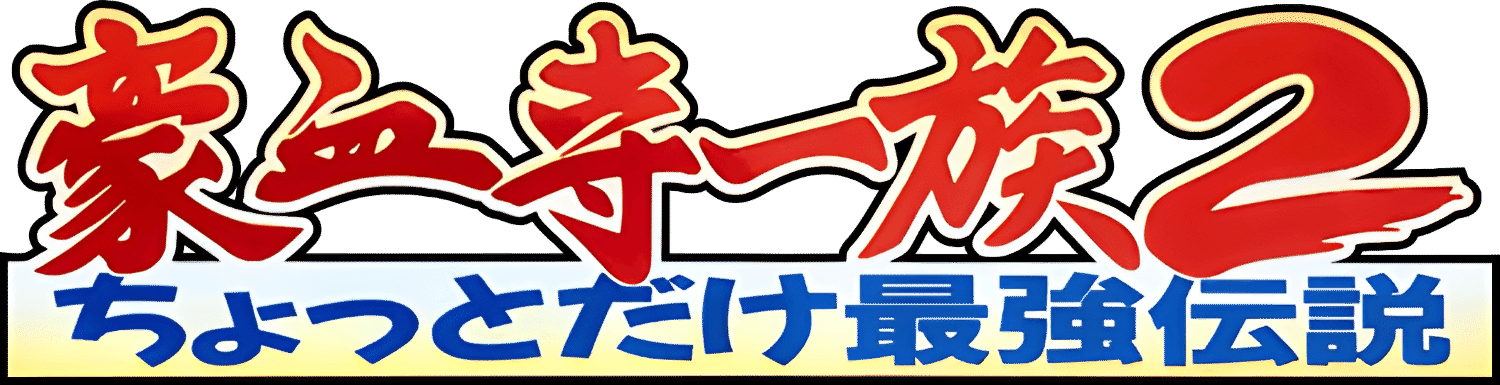 Gouketsuji Ichizoku 2: Chottodake Saikyou Densetsu logo for Playstation